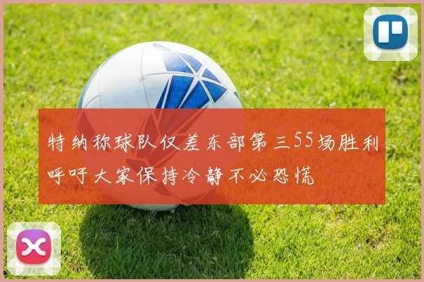 特纳称球队仅差东部第三55场胜利呼吁大家保持冷静不必恐慌