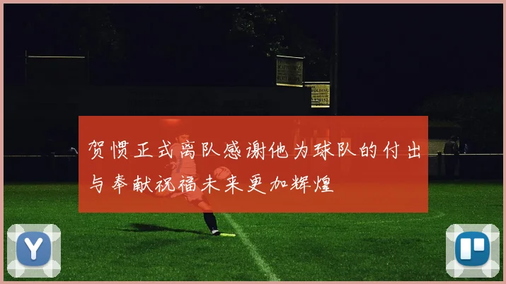 贺惯正式离队感谢他为球队的付出与奉献祝福未来更加辉煌