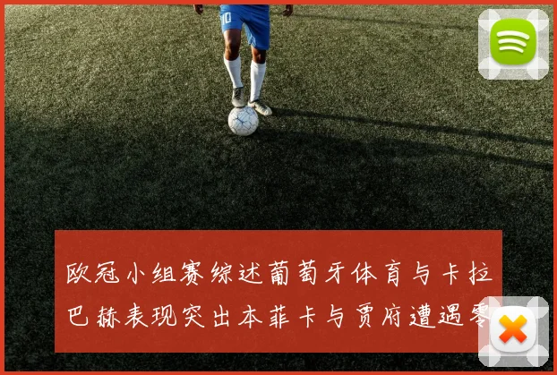 欧冠小组赛综述葡萄牙体育与卡拉巴赫表现突出本菲卡与贾府遭遇零分困境