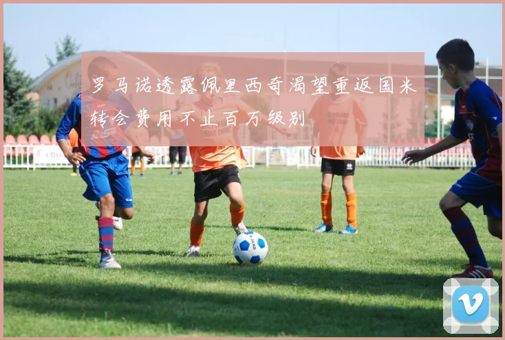 罗马诺透露佩里西奇渴望重返国米转会费用不止百万级别