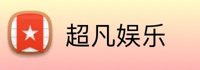 超凡娱乐 logo